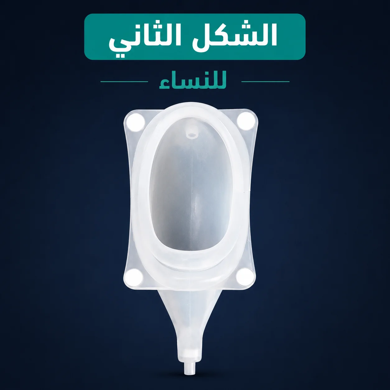 بديل الحفاظات: جهاز تجميع البول من السيليكون الطبي القابل لاعاده الاستخدام للرجال والنساء