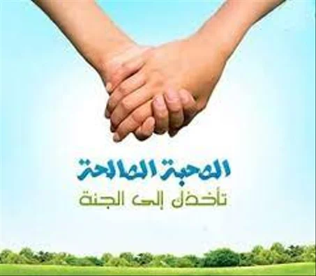 حلقات (الصحبة الصالحه)