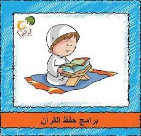حفظ القرآن الكريم بأحكام التجويد للأطفال