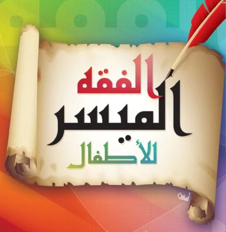 دورة الفقه الميسر بما يناسب المرحلة العمرية