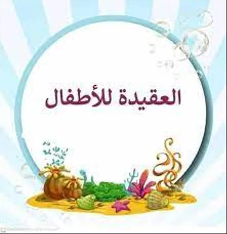 دورة تعليم العقيدة الصحيحة بما يناسب المرحلة العمرية