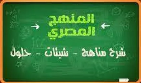 تدريس منهج اللغة العربية (المنهج المصري)