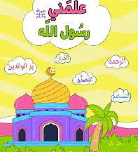 دورة علمني رسول الله صلى الله عليه وسلم (أحاديث نبوية)