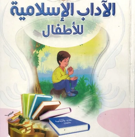 دورة الآداب الإسلامية