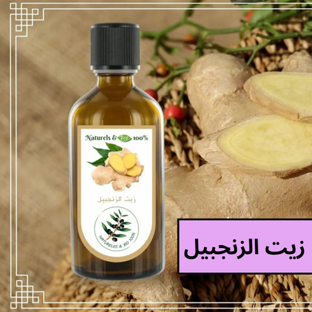 زيت الزنجبيل الطبيعي