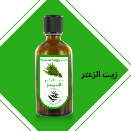 زيت الزعتر الطبيعي