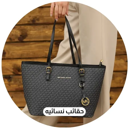 حقائب نسائيه