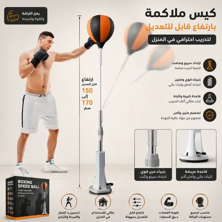كيس ملاكمة بارتفاع قابل للتعديل لتدريب احترافي في المنزل