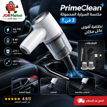 مكنسة السيارة المحمولة برايم كلين - PrimeClean