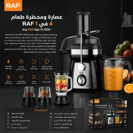 عصارة ومحضّرة طعام RAF 4 في 1 – قوة 1200 واط | R.2830