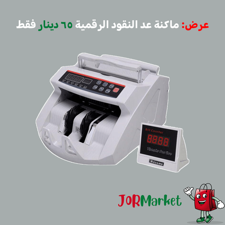 ماكنة عد النقود الرقمية