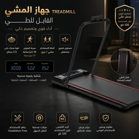 جهاز المشي Treadmill القابل للطي – أداء قوي وتصميم ذكي