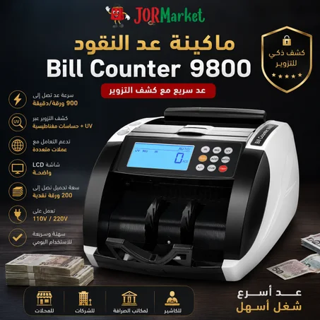 ماكينة عد النقود Bill Counter 9800 – عد سريع مع كشف التزوير