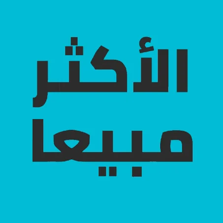 الاكثر مبيعاً