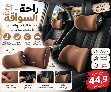 راحة السواقة – مخدّة الرقبة والظهر