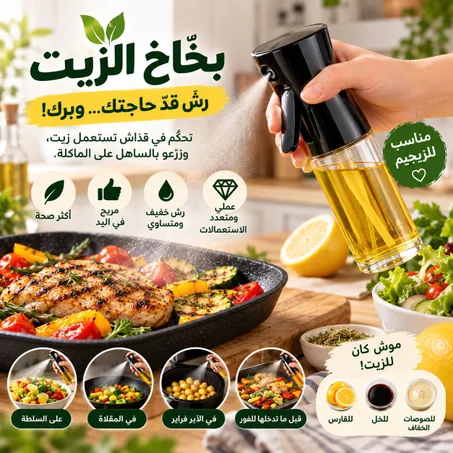 بخّاخ الزيت – Oil Spray ✨