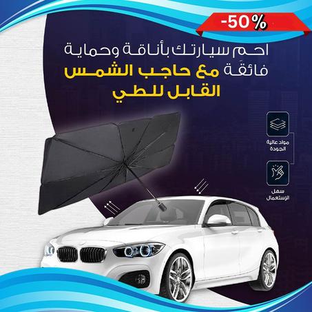 مظلة الحماية الذكية لسيارتك