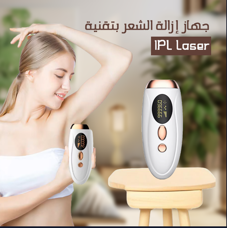 الليزر المنزلي لنزع الشعر نهائيا