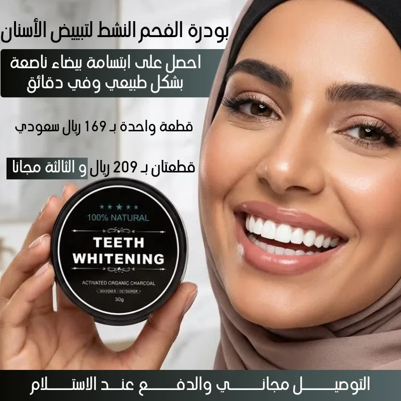 بودرة الفحم النشط لتبييض الأسنان