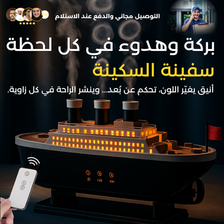 رحلة عطرية مع فواحة السفينة