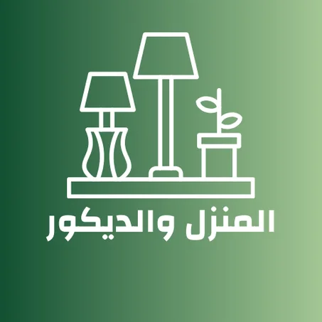 المنزل والديكور
