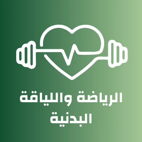 الرياضة واللياقة البدنية