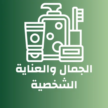 الجمال والعناية الشخصية