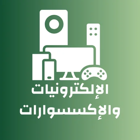 الإلكترونيات والإكسسوارات