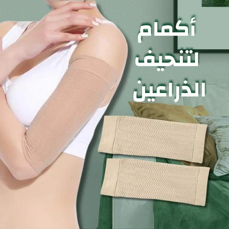 أكمام الذراع المرنة - شد وتشكيل ذراعيك بفعالية