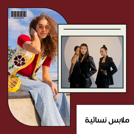 ملابس نسائية