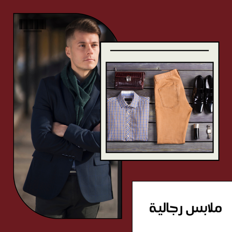ملابس رجالية