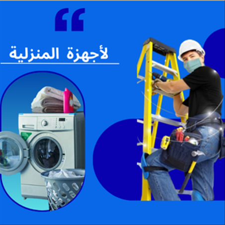لأجهزةالمنزلية