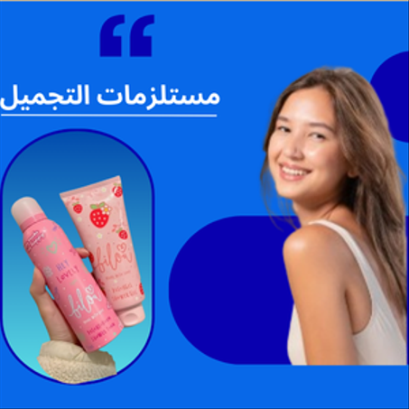 مستلزمات التجميل