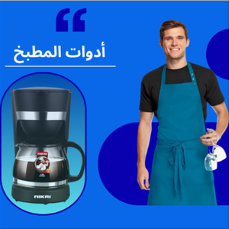 ادوات المطبخ