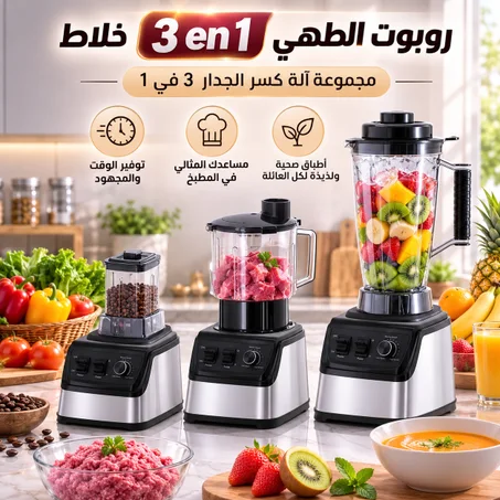 روبوت الطهي 3 في 1 – خلاط متعدد الوظائف