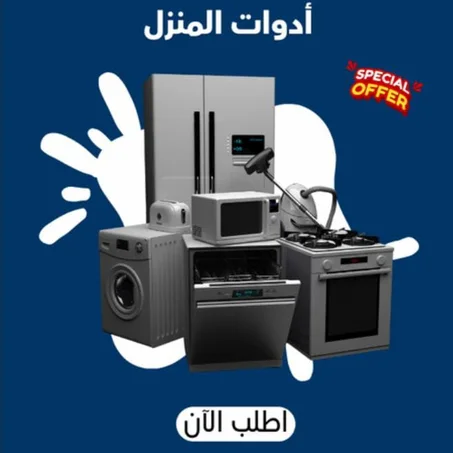 ادوات المنزل