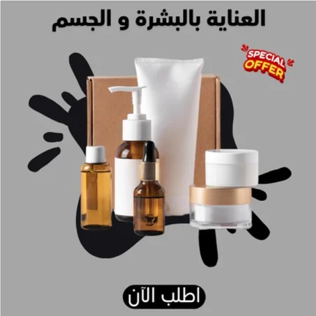 العناية بالبشرة والجسم
