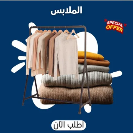 الملابس