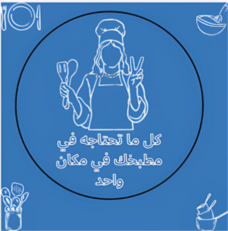 المطبخ والاجهزة المنزلية