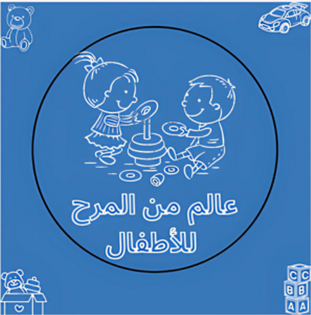 الألعاب و الأطفال