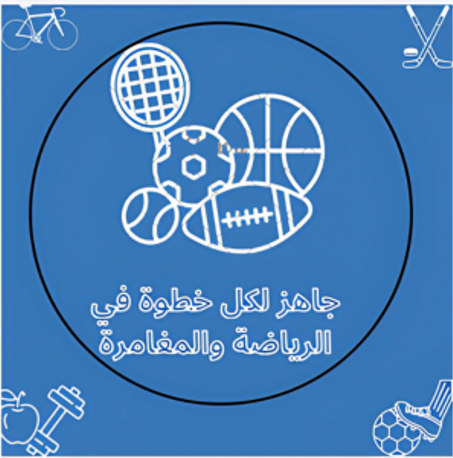 مستلزمات الرياضة و التخييم