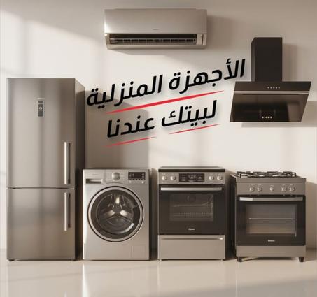 الأجهزة المنزلية