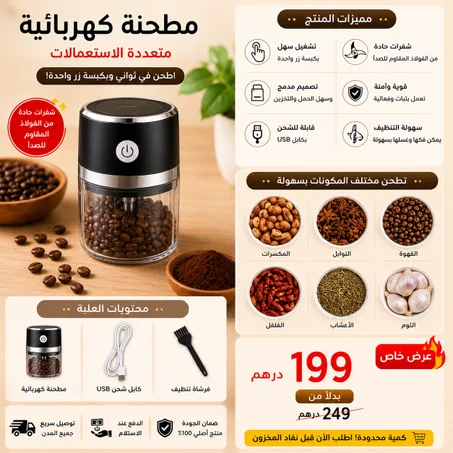 مطحنة كهربائية صغيرة متعددة الاستعمالات