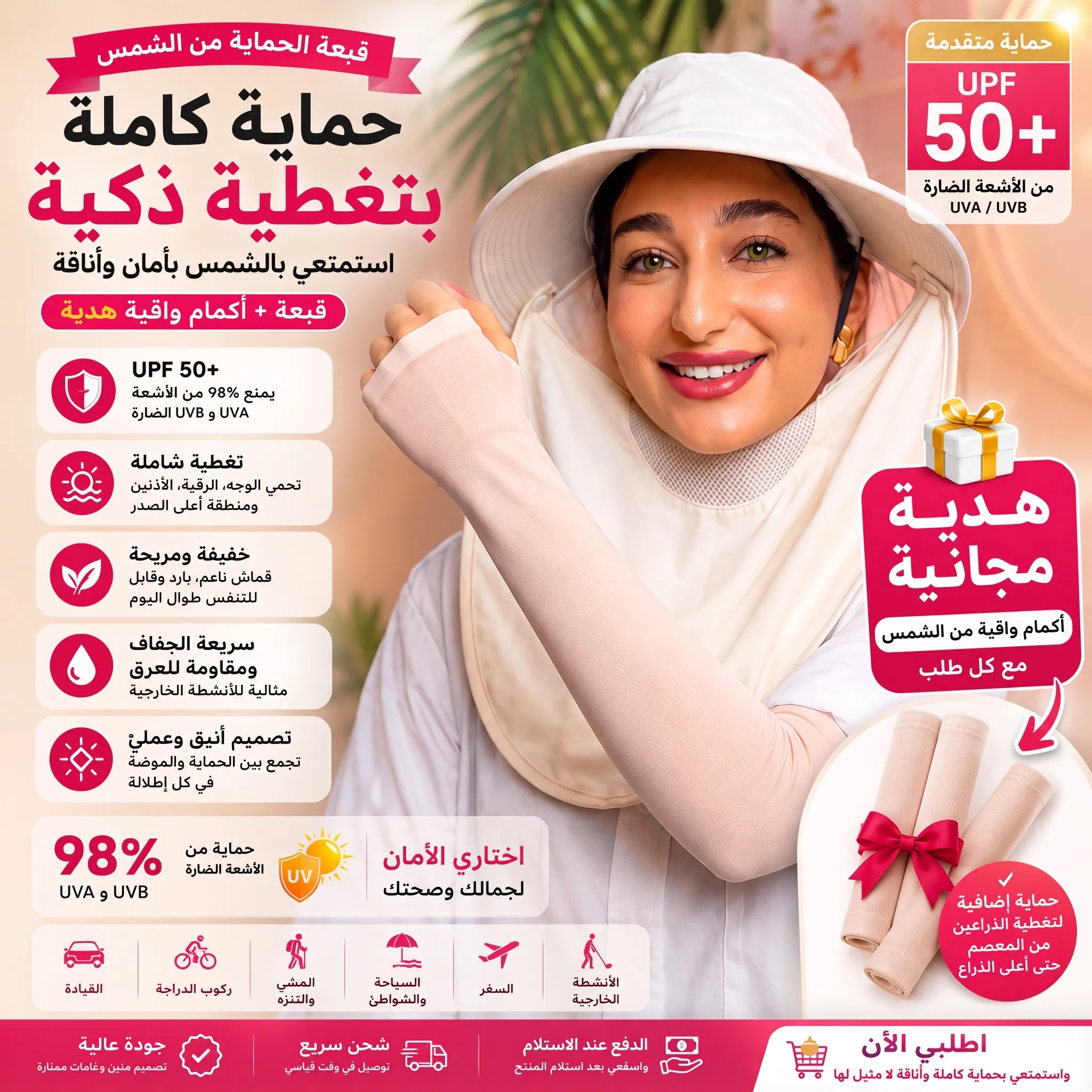 قبعة UV 360&deg; مع أكمام هدية
