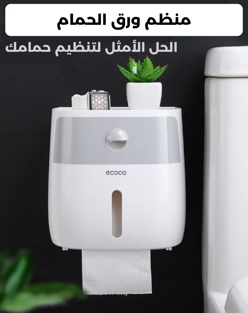 منظم ورق الحمام