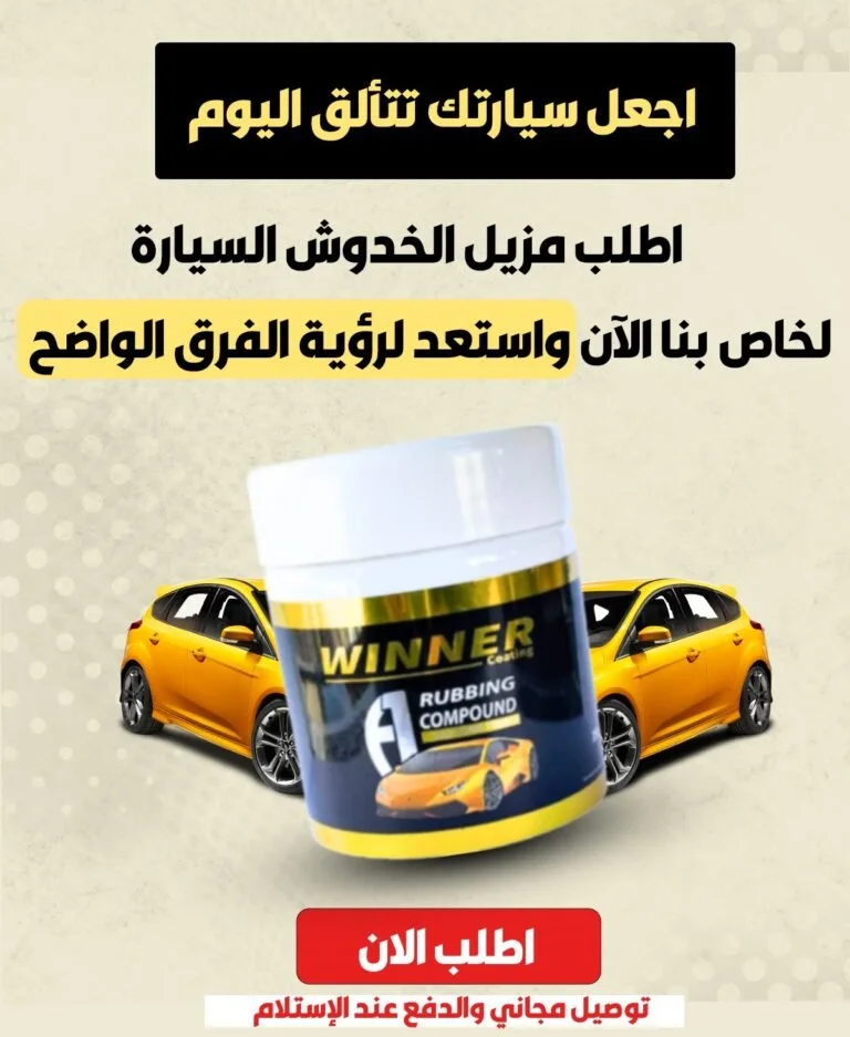 مزيل الخدوش Winner