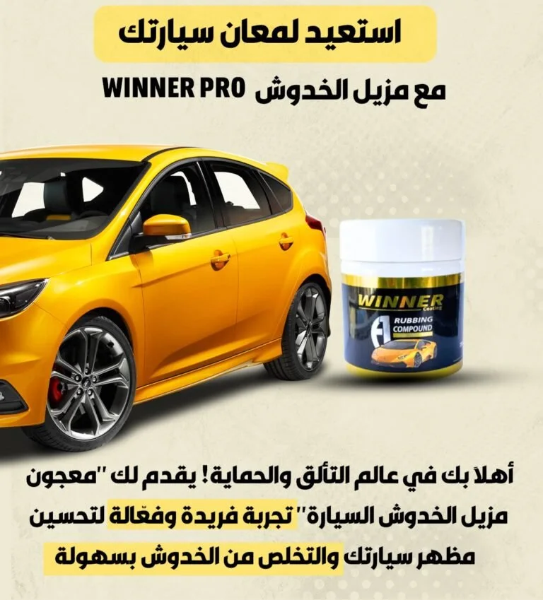 مزيل الخدوش Winner