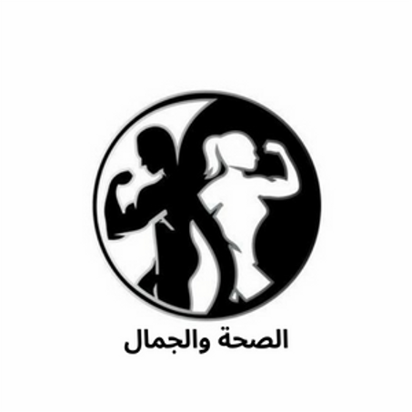 الصحة والجمال