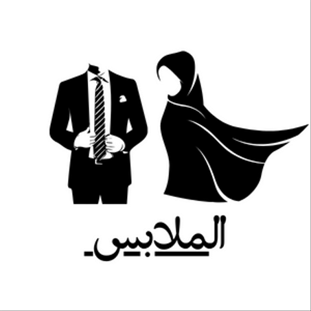 الملابس