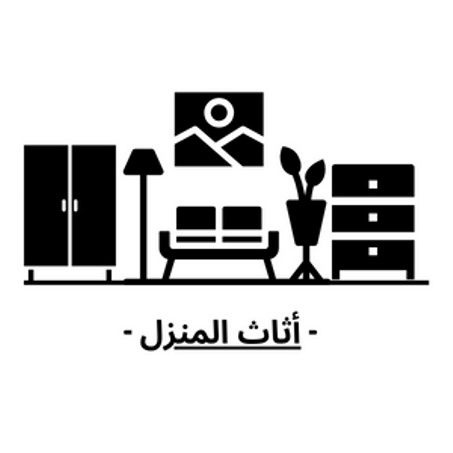 أثاث المنزل